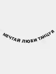Гирлянда бумажная "Мечтай, люби, танцуй", черная