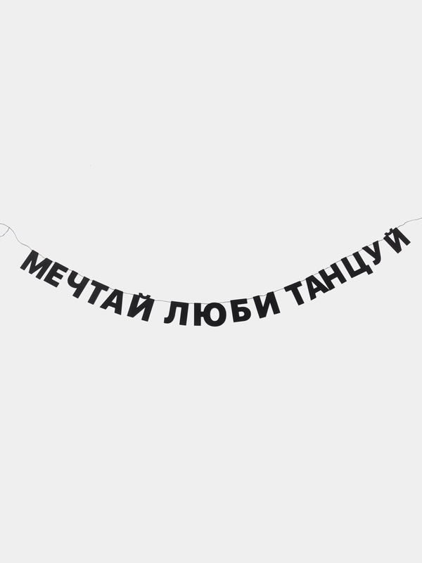 Гирлянда бумажная "Мечтай, люби, танцуй", черная