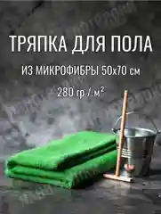Зеленый половая тряпка из микрофибры 50 на 70 см, универсальная
