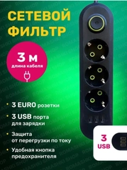 Сетевой фильтр, с USB разъемами, 3 м