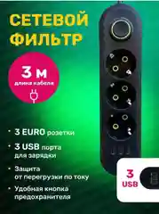 Сетевой фильтр, с USB разъемами, 3 м