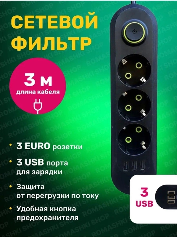 Сетевой фильтр, с USB разъемами, 3 м