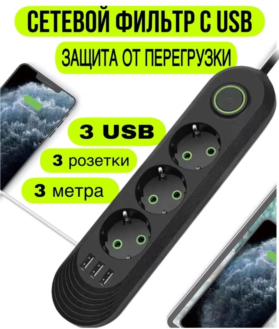 Сетевой фильтр, с USB разъемами, 3 м