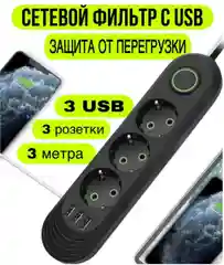 Сетевой фильтр, с USB разъемами, 3 м
