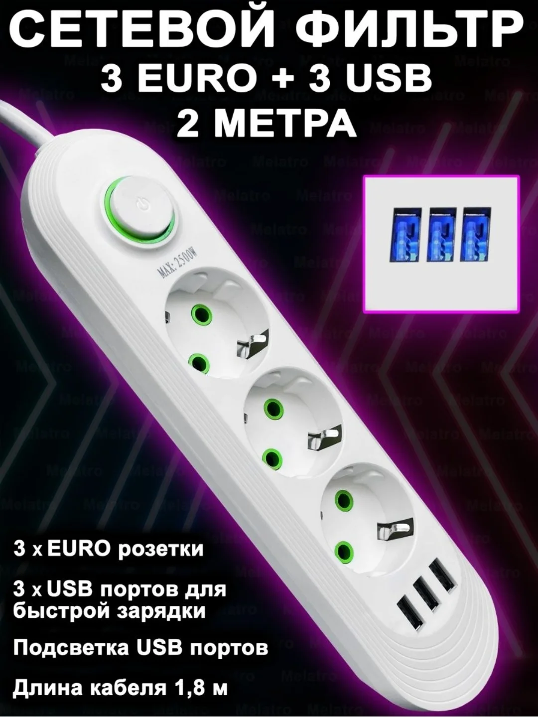 Сетевой фильтр, с USB разъемами, 2 м, 3 м, 5 м, удлинитель