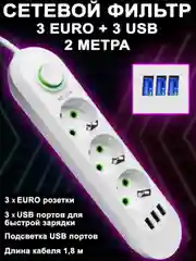 Сетевой фильтр, с USB разъемами, 2 м, 3 м, 5 м, удлинитель