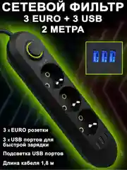 Сетевой фильтр, с USB разъемами, 2 м, 3 м, 5 м, удлинитель