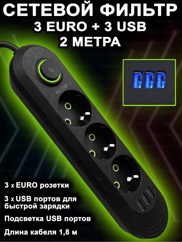 Сетевой фильтр, с USB разъемами, 2 м, 3 м, 5 м, удлинитель
