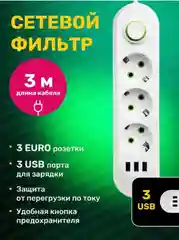 Сетевой фильтр, с USB разъемами, 2 м, 3 м, 5 м, удлинитель