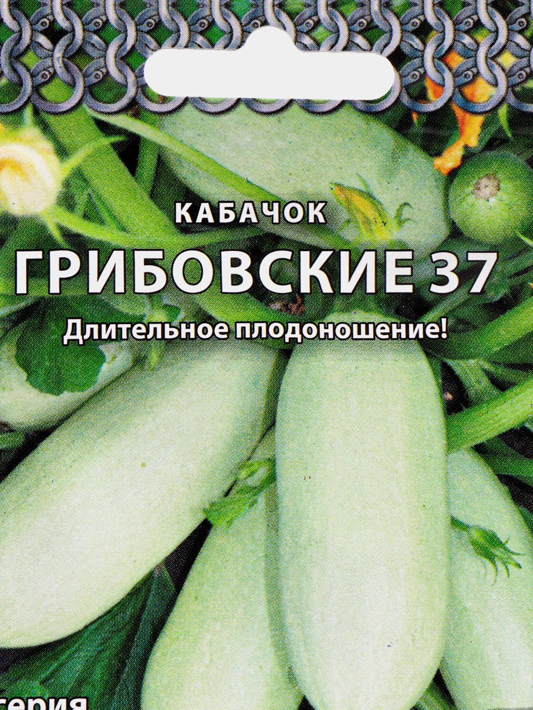 Семена кабачок "Грибовские 37"