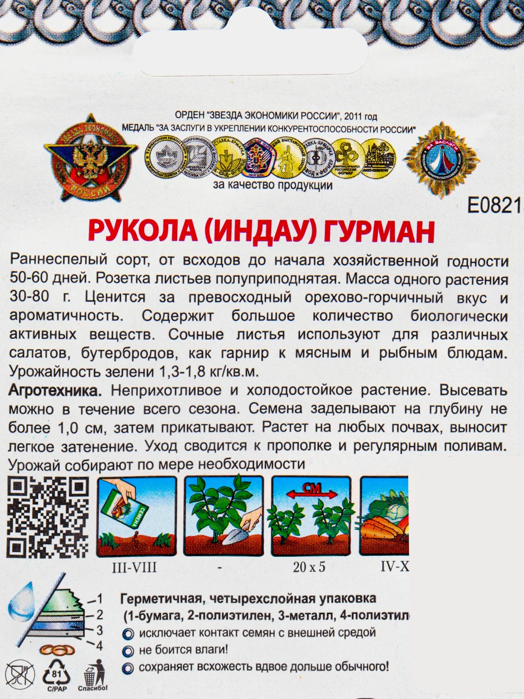 Семена Руккола (индау) "Гурман"