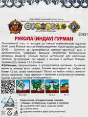 Семена Руккола (индау) "Гурман"