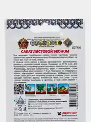Семена Салат Листовой Эконом, смесь