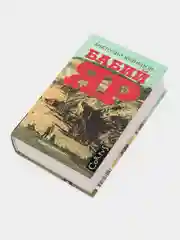 Бабий Яр, Кузнецов А.В.