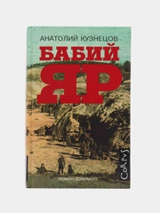 Бабий Яр, Кузнецов А.В.
