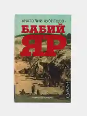 Бабий Яр, Кузнецов А.В.