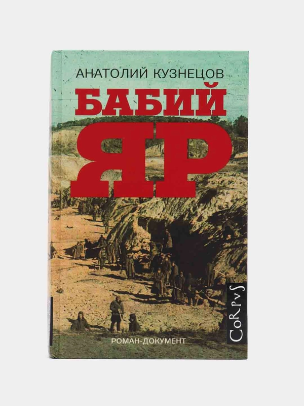 Бабий Яр, Кузнецов А.В.