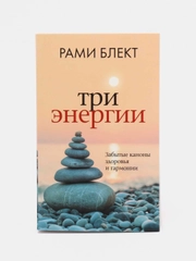 Три энергии. Забытые каноны здоровья и гармонии, Блект Рами