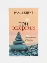 Три энергии. Забытые каноны здоровья и гармонии, Блект Рами