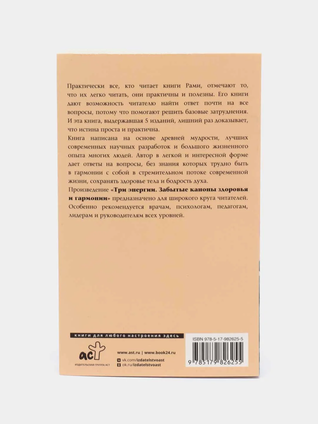Три энергии. Забытые каноны здоровья и гармонии, Блект Рами