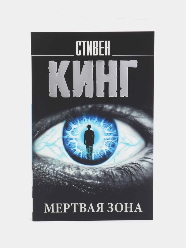 Мертвая зона, Кинг С.