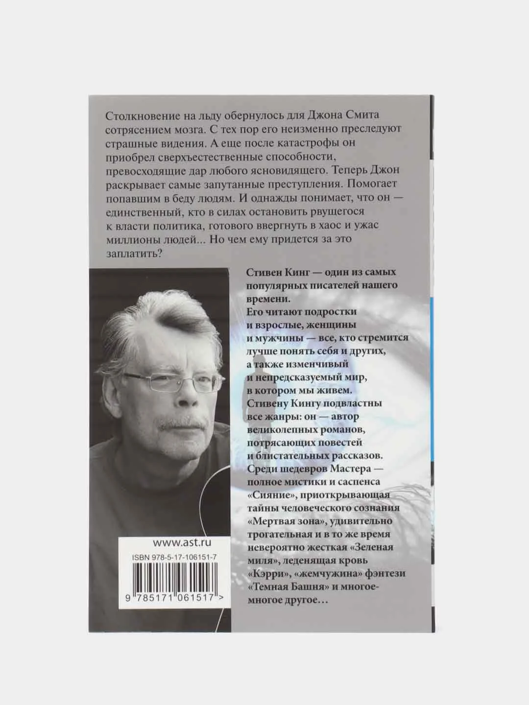Мертвая зона, Кинг С.