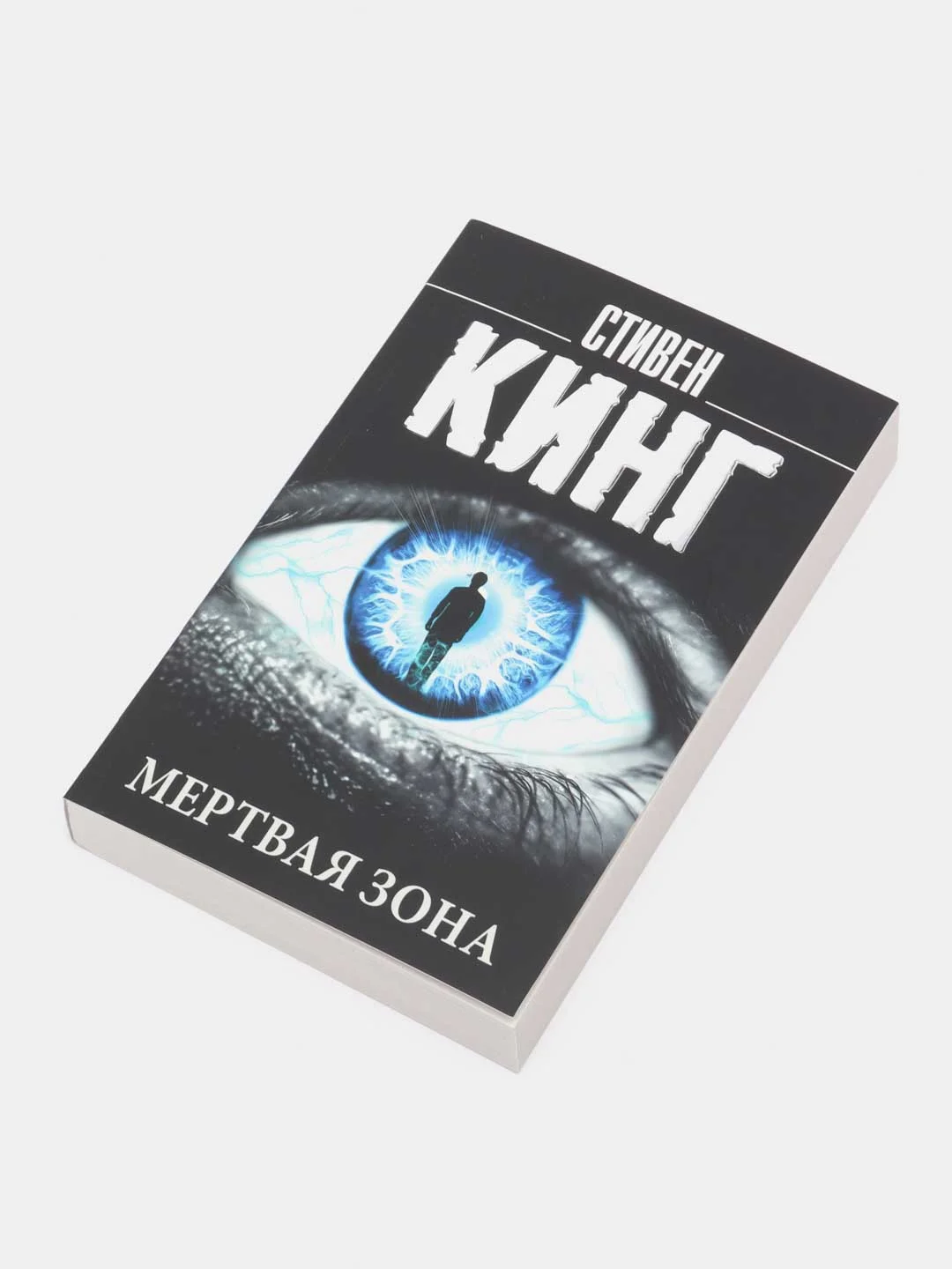 Мертвая зона, Кинг С.