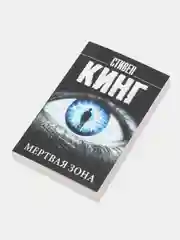 Мертвая зона, Кинг С.