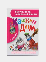 Кошкин дом, Маршак С.Я.
