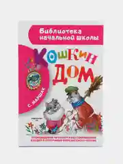Кошкин дом, Маршак С.Я.