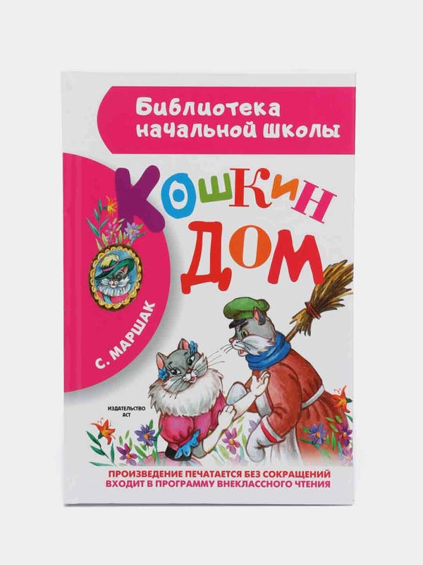 Кошкин дом, Маршак С.Я.