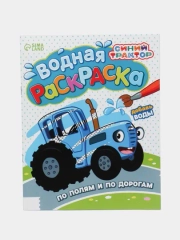 Водная раскраска "Синий трактор"