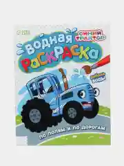 Водная раскраска "Синий трактор"