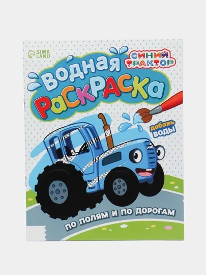 Водная раскраска "Синий трактор"