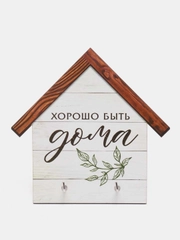 Ключница  Хорошо быть дома, 15 х 14.8 см
