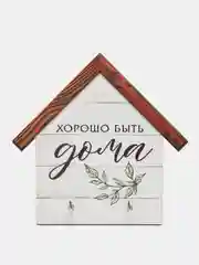 Ключница  Хорошо быть дома, 15 х 14.8 см