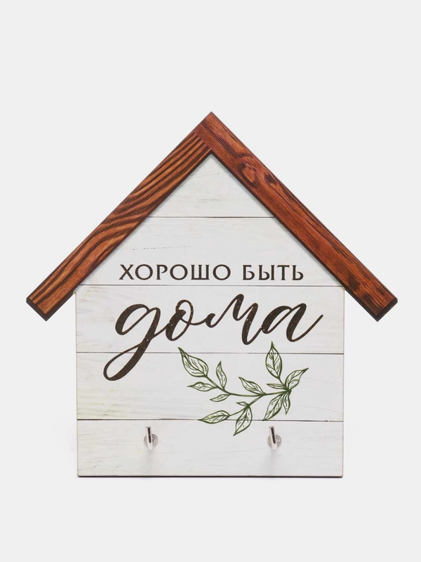 Ключница  Хорошо быть дома, 15 х 14.8 см