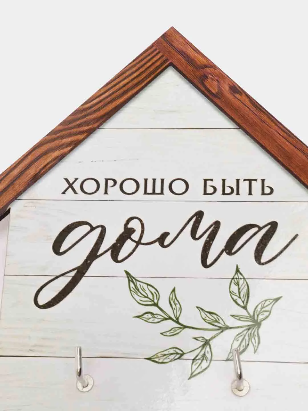 Ключница  Хорошо быть дома, 15 х 14.8 см