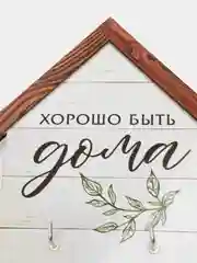 Ключница  Хорошо быть дома, 15 х 14.8 см