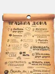 Ключница "Правила дома: Любить друг друга, свиток"