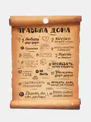 Ключница "Правила дома: Любить друг друга, свиток"