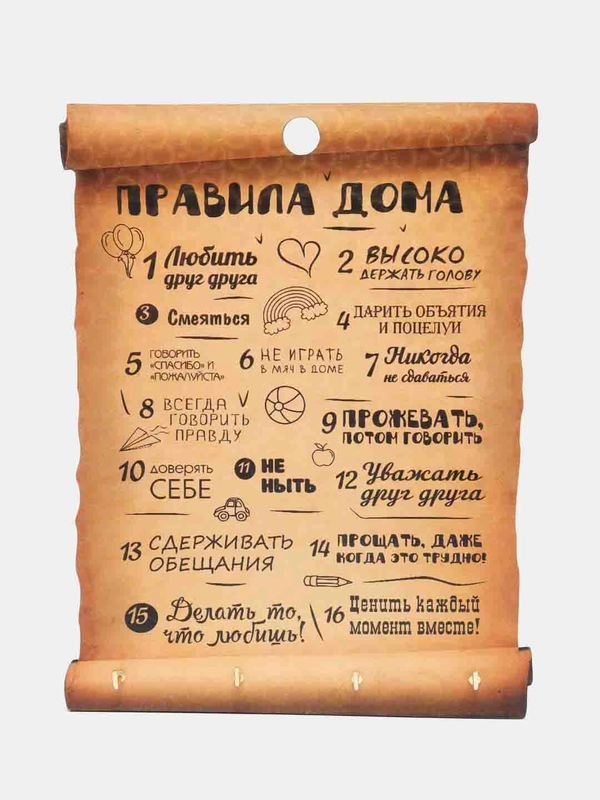Ключница "Правила дома: Любить друг друга, свиток"