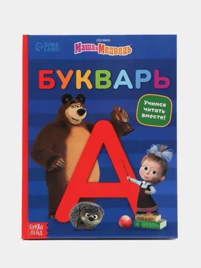 Букварь "Дисней", "Ми-ми-мишки", "Маша и Медведь", 48 страниц