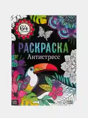 Большая раскраска, формат А4 (пони, тачки, антистресс)