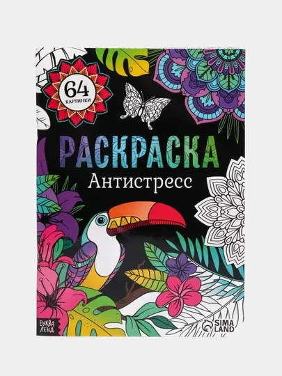 Большая раскраска, формат А4 (пони, тачки, антистресс)