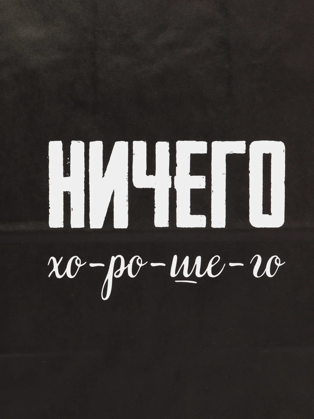 Светло-жёлтый набор дерзких подарочных пакетов / пакет крафт/ подарочный пакет/ пакеты с надписями