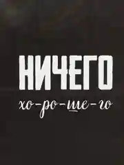 Светло-жёлтый набор дерзких подарочных пакетов / пакет крафт/ подарочный пакет/ пакеты с надписями