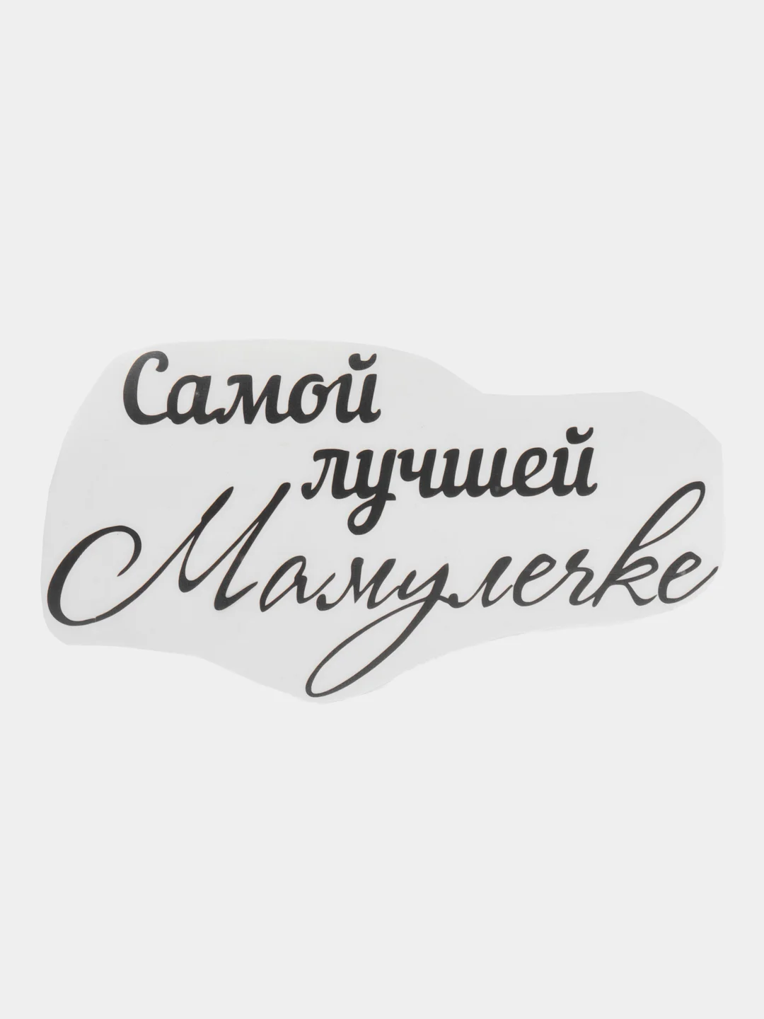 Черный наклейка-надпись на воздушные шары. Самая лучшая мамулечка