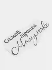 Черный наклейка-надпись на воздушные шары. Самая лучшая мамулечка