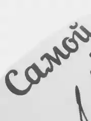 Черный наклейка-надпись на воздушные шары. Самая лучшая мамулечка